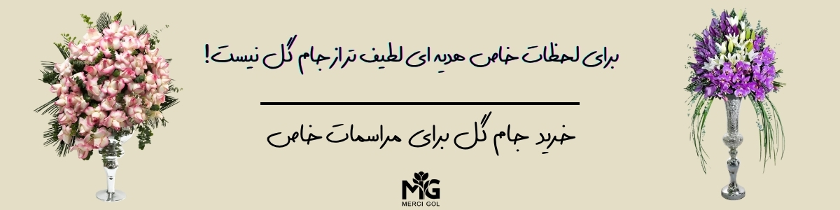بنر جام گل در فروش آنلاین مرسی گل