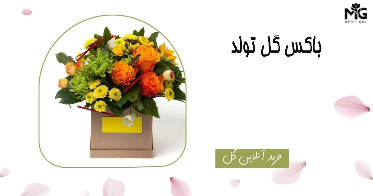 بهترین باکس گل تولد برای هدیه (انتخابی زیبا برای افراد زیبا)