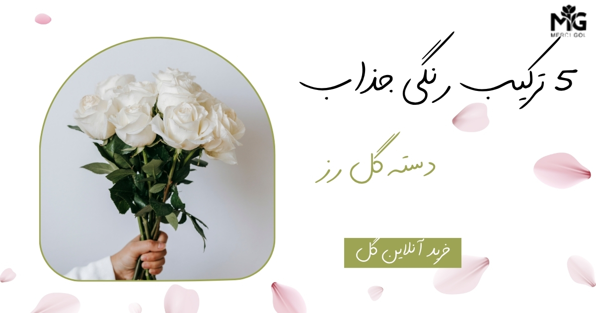 دسته گل رز