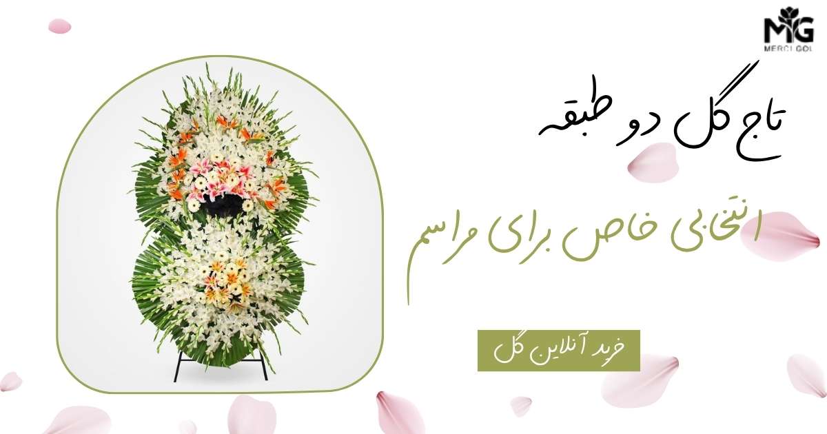 تاج گل دو طبقه