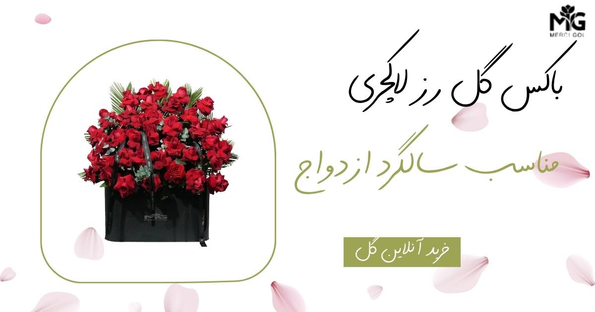باکس گل رز لاکچری مناسب سالگرد ازدواج