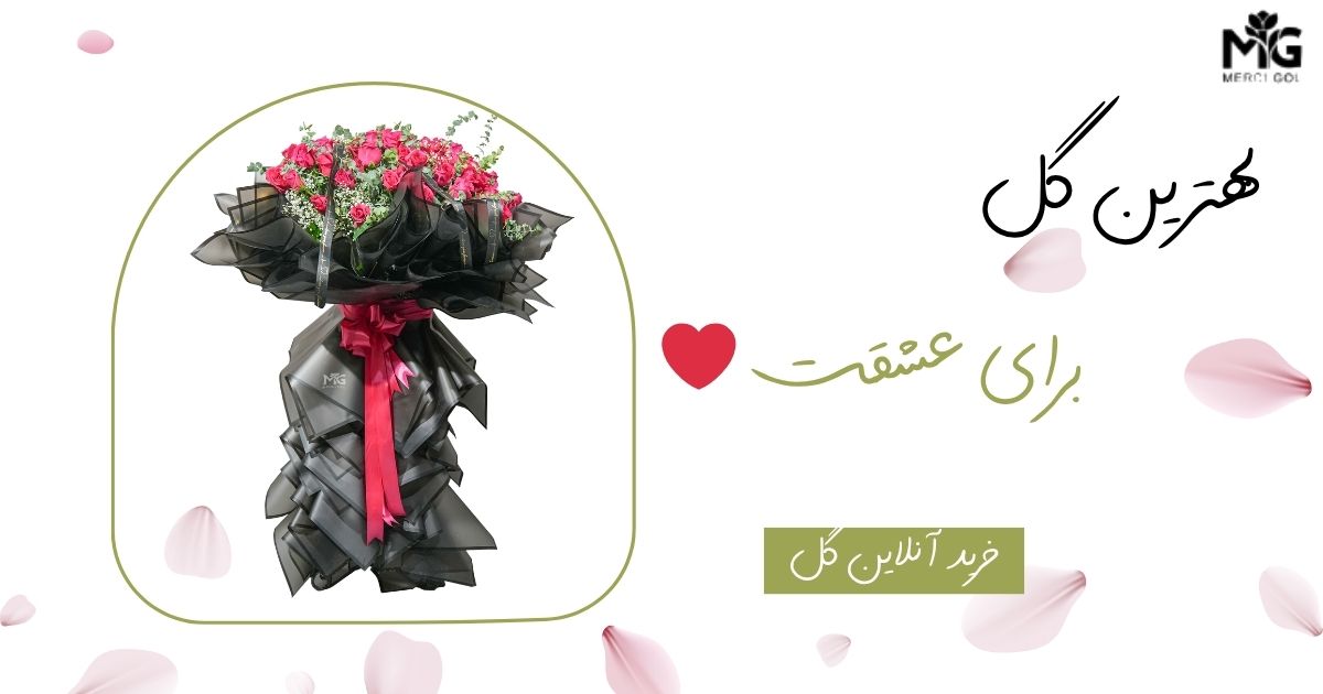 گل برای عشقت