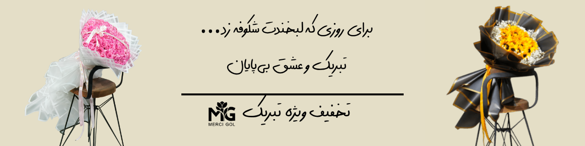 دسته گل برای تبریک