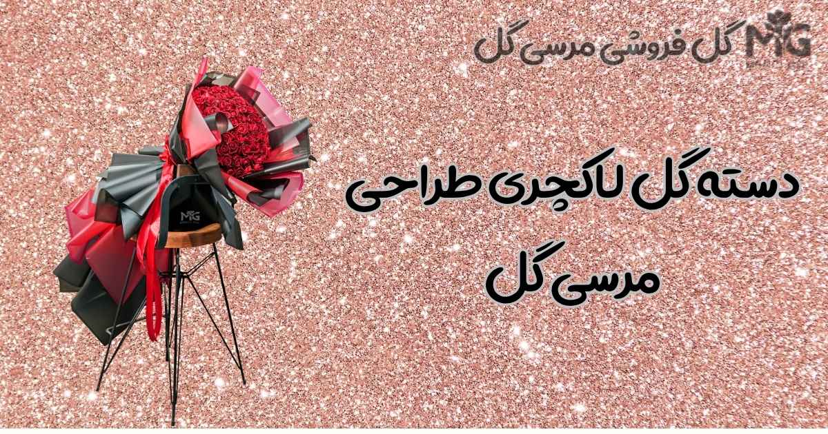 گل رز لاکچری