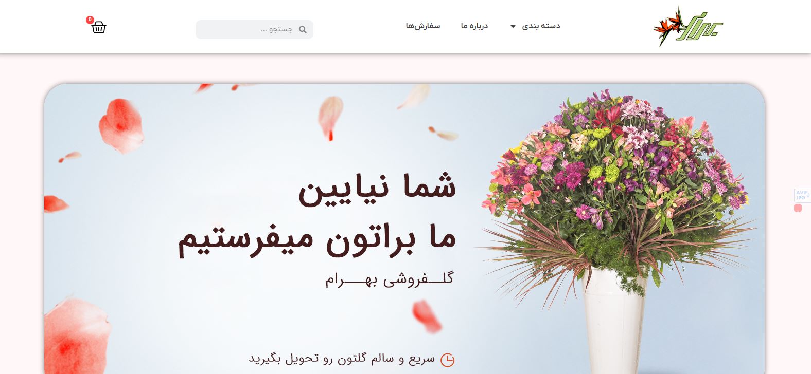 گل فروشی بهرام