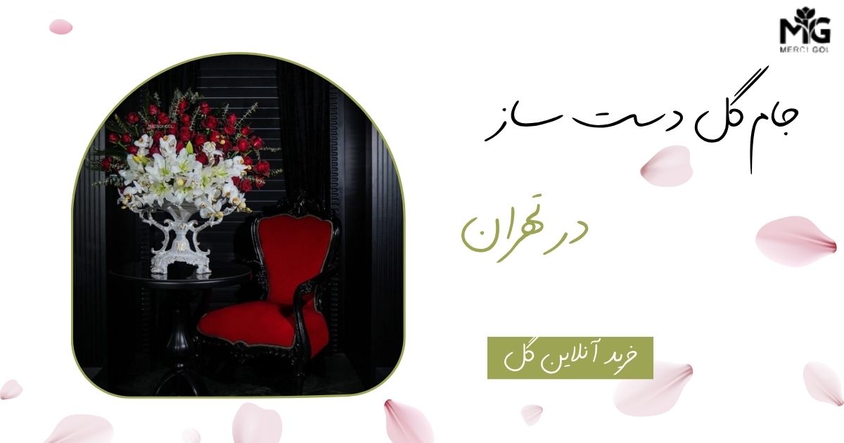 جام گل دست ساز در تهران