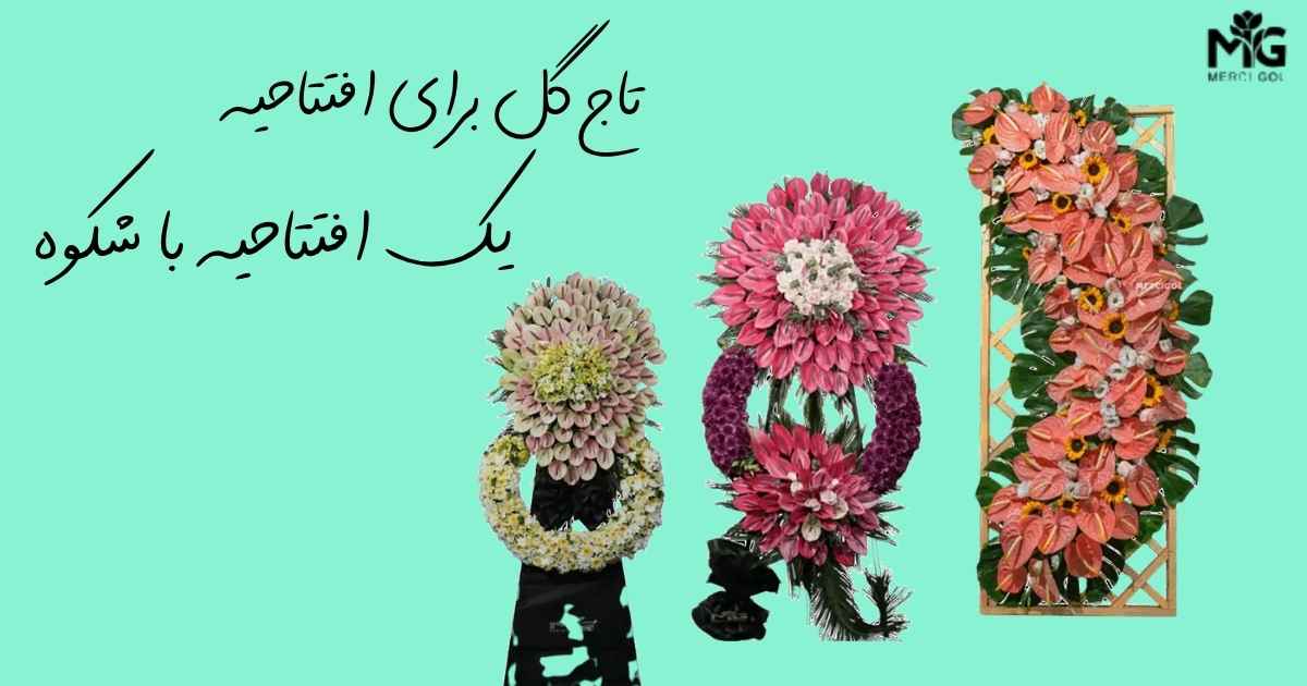 بهترین هدیه برای مراسم افتتاحیه