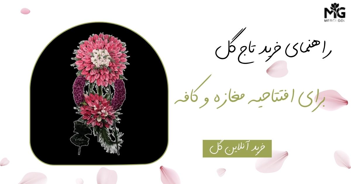 تاج گل برای افتتاحیه مغازه و کافه