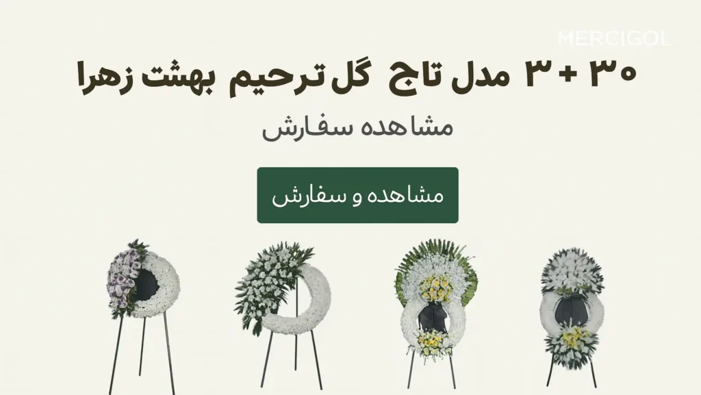 تاج گل ترحیم 