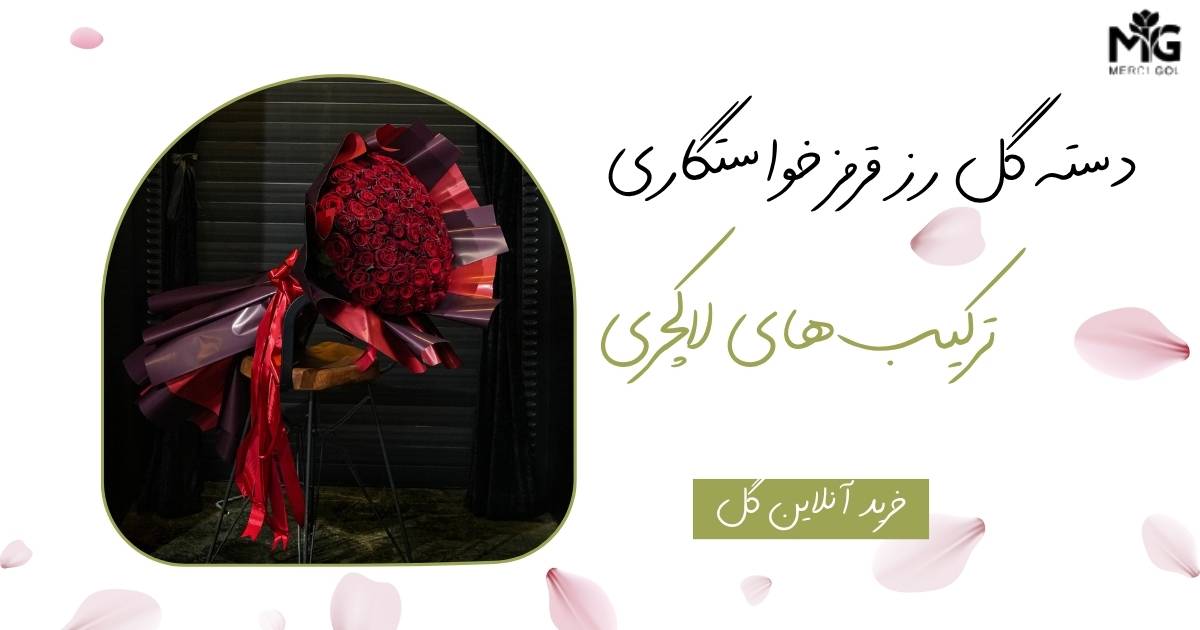 ترکیب‌های لاکچری