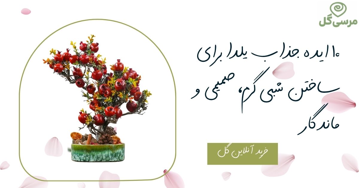 ۱۰ ایده جذاب یلدا برای ساختن شبی گرم، صمیمی و ماندگار