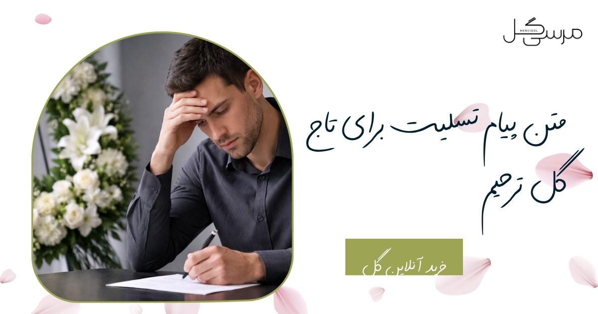 متن پیام تسلیت برای تاج گل ترحیم: کوتاه و رسمی