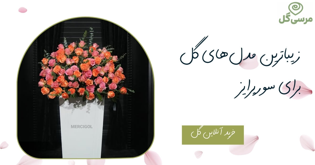 گل سورپرایزی؛ زیباترین مدل‌های گل برای ایجاد یک تجربه فراموش نشدنی