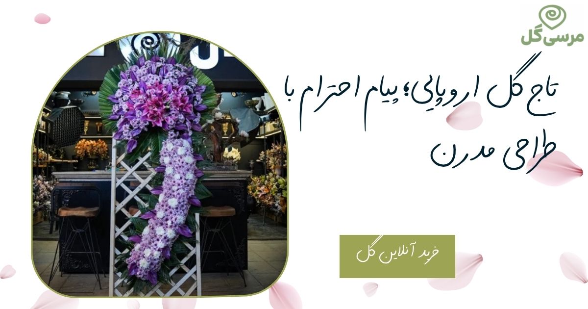 تاج گل اروپایی؛ ظرافت، هارمونی و طراحی مدرن در یک نگاه