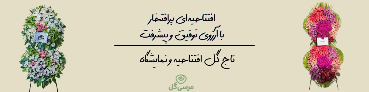 تاج گل افتتاحیه