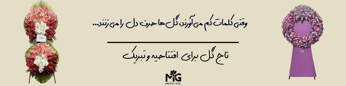 تاج گل تبریک