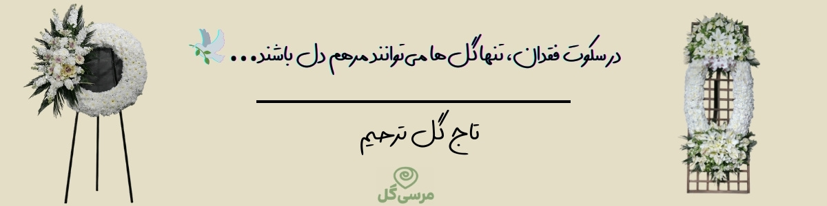 تاج گل ترحیم
