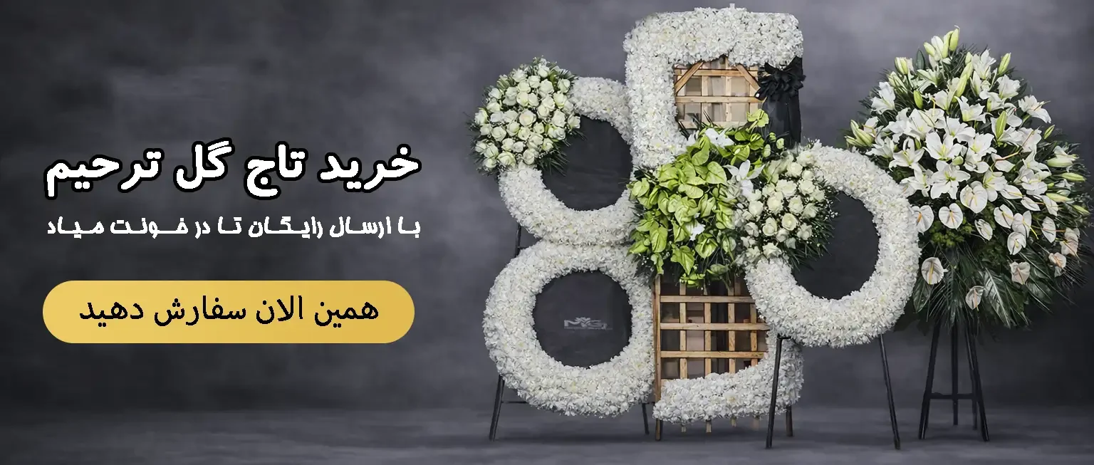 خرید تاج گل ترحیم