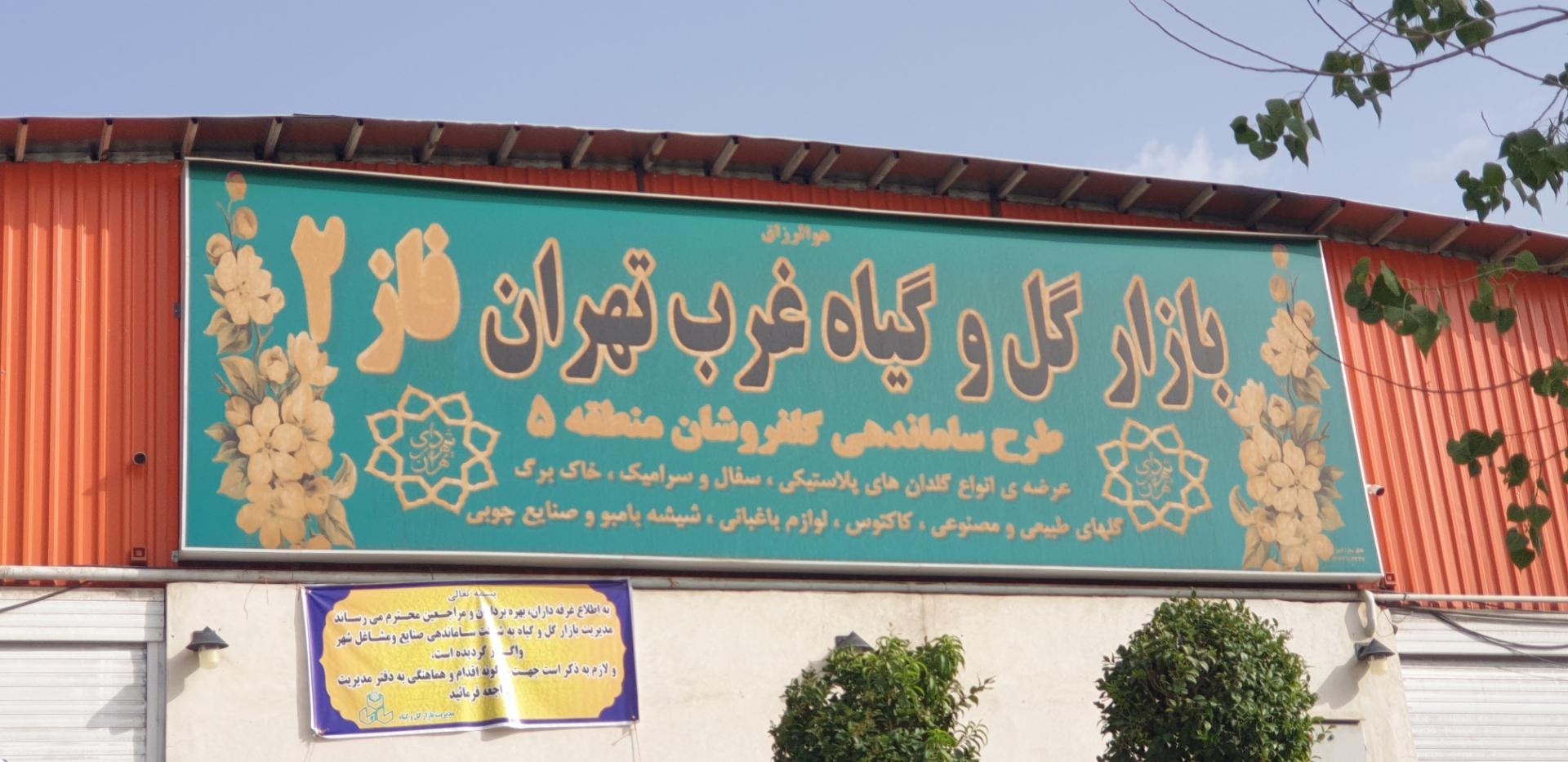 بازار گل و گیاه غرب تهران