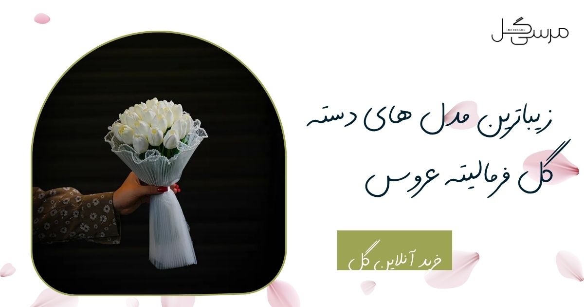 زیباترین مدل های دسته گل فرمالیته عروس